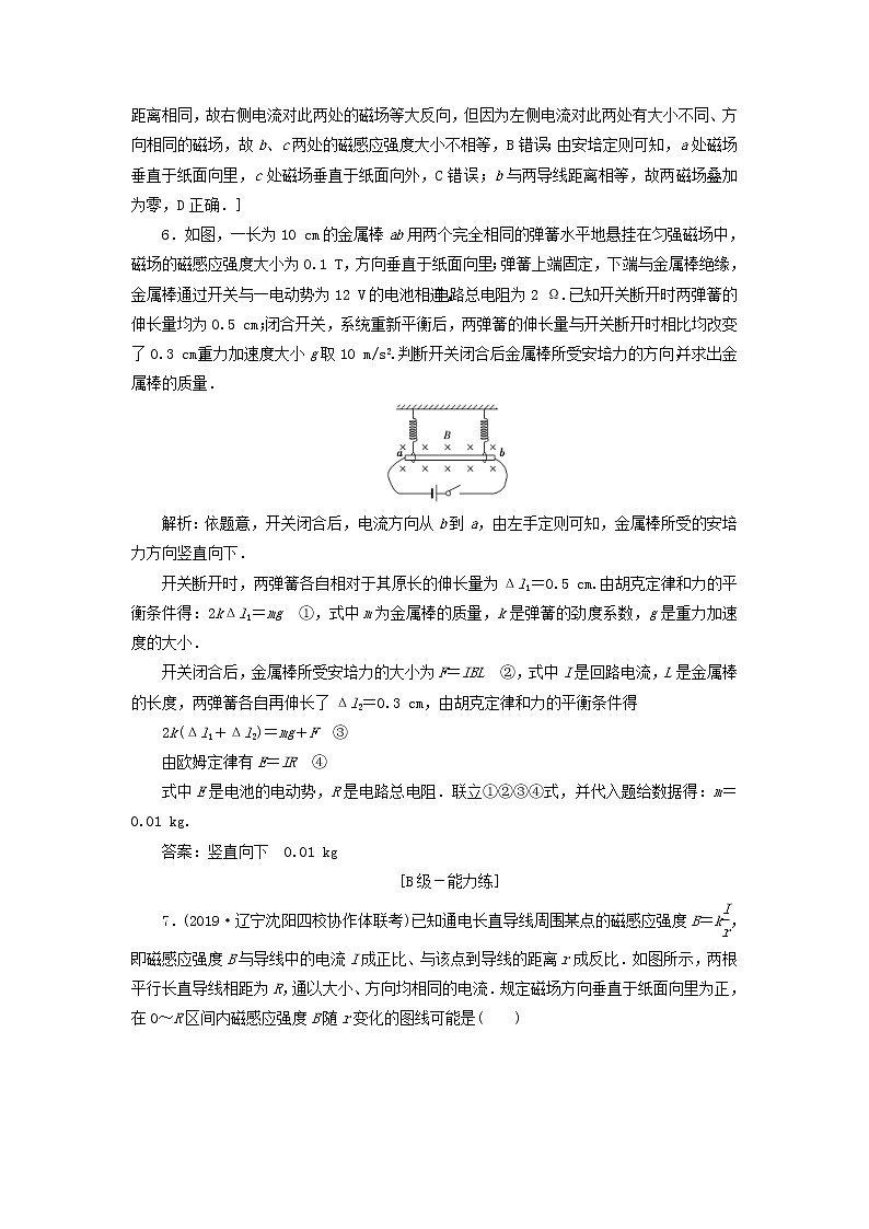2020高考物理一轮总复习课时冲关31《磁场及其对电流的作用》（含解析）人教版 学案03