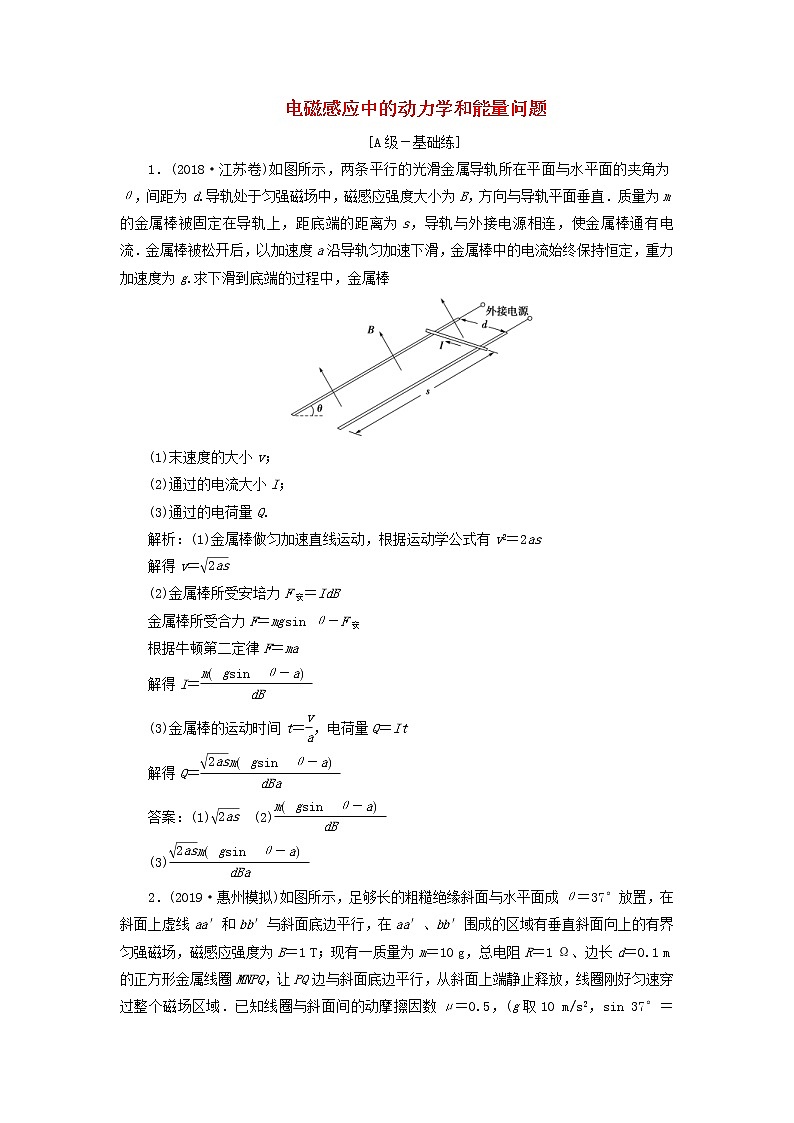 2020高考物理一轮总复习课时冲关38《链接高考12电磁感应中的动力学和能量问题》（含解析）人教版01