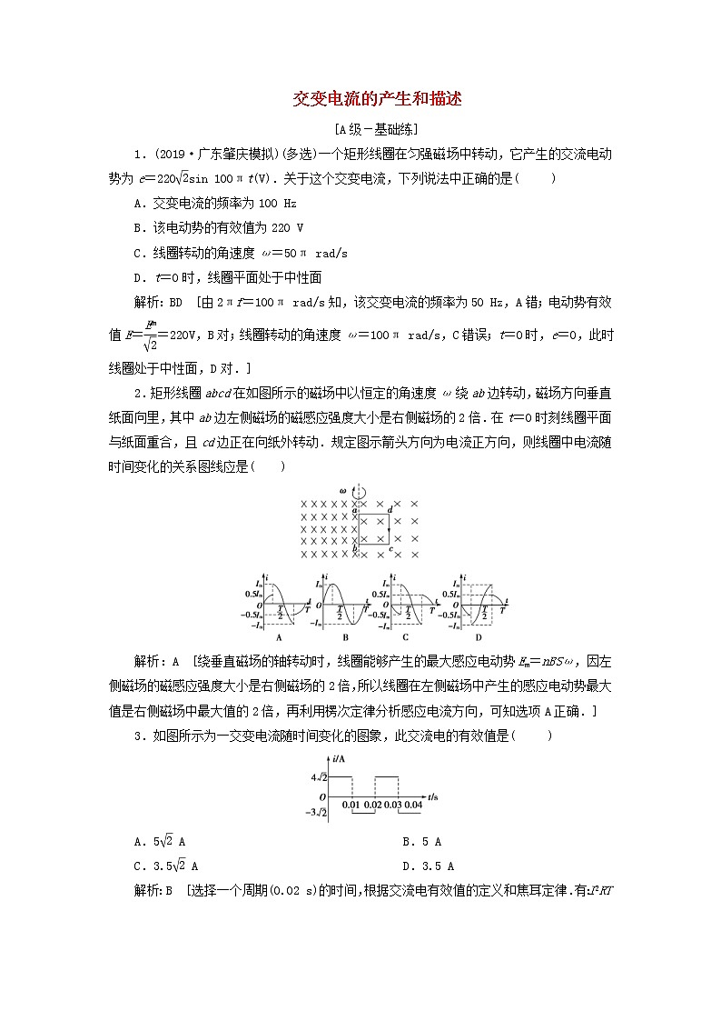 2020高考物理一轮总复习课时冲关39《交变电流的产生和描述》（含解析）人教版 学案01