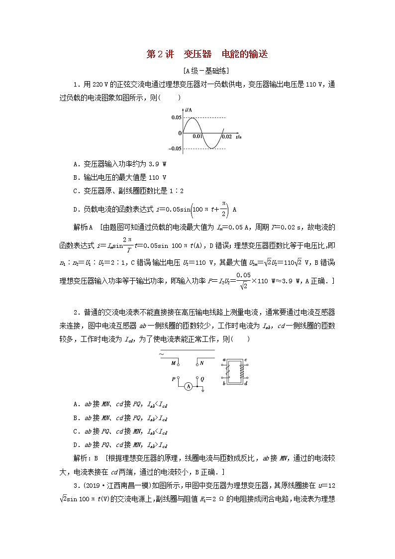 2020高考物理一轮总复习课时冲关40《变压器电能的输送》（含解析）人教版 学案01