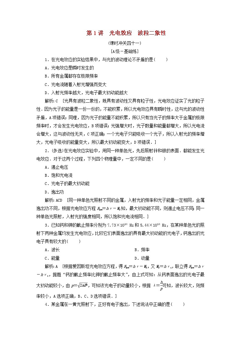 2020高考物理一轮总复习课时冲关41《光电效应波粒二象性》（含解析）人教版 学案01