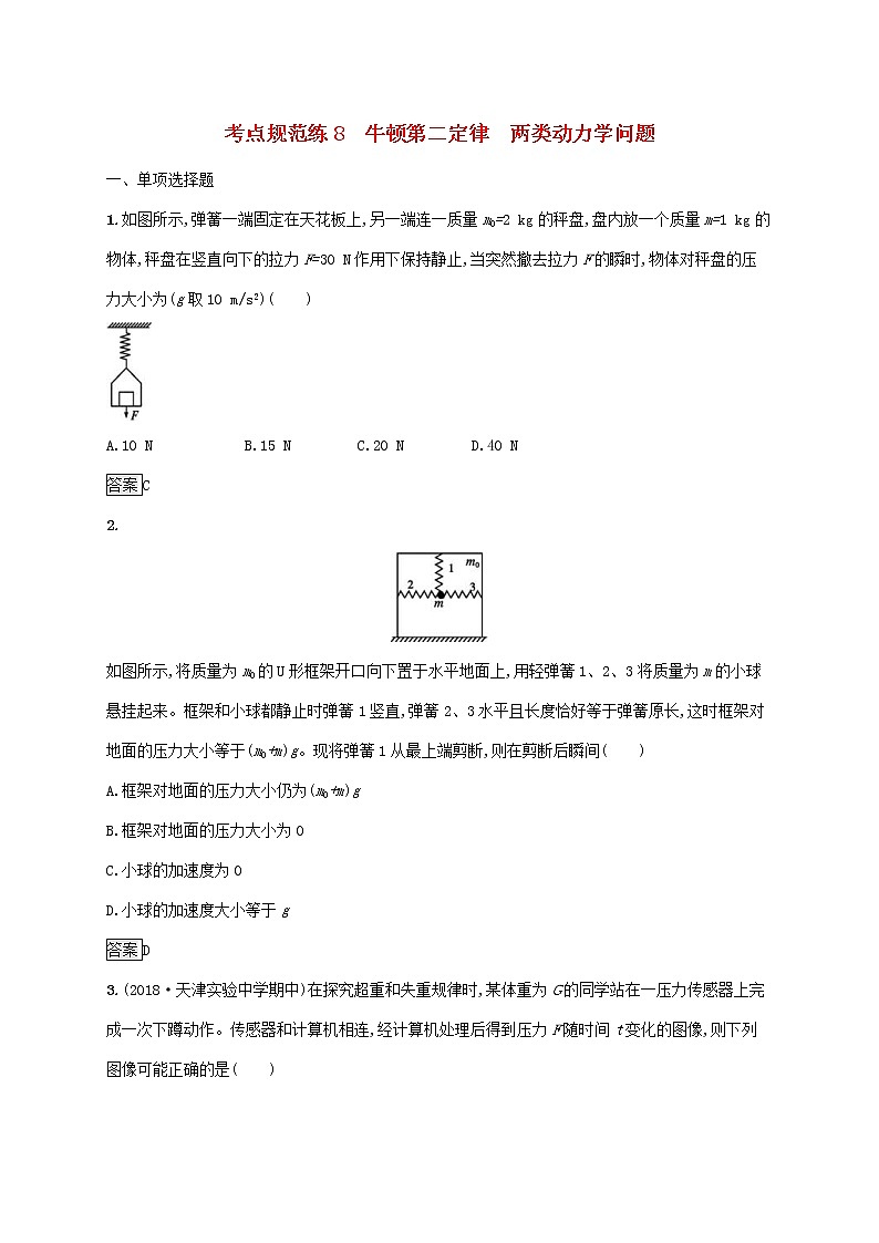 通用版2020版高考物理大一轮复习考点规范练8《牛顿第二定律两类动力学问题》(含解析)01