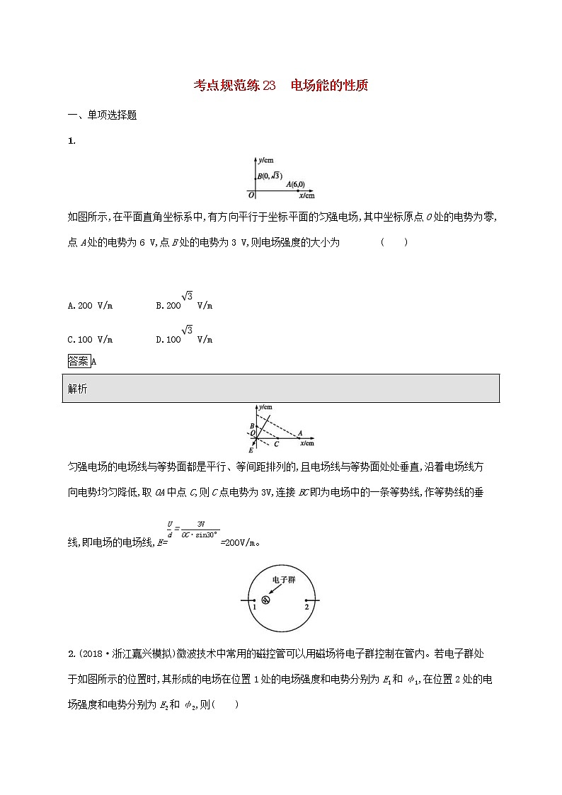 通用版2020版高考物理大一轮复习考点规范练23《电场能的性质》(含解析)第1页
