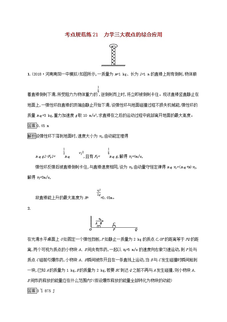 通用版2020版高考物理大一轮复习考点规范练21《力学三大观点的综合应用》(含解析)01