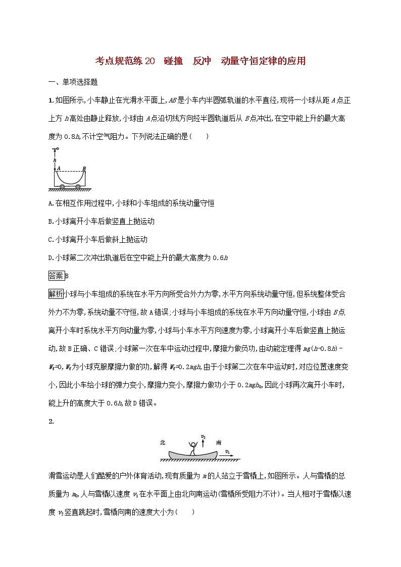 通用版2020版高考物理大一轮复习考点规范练20《碰撞反冲动量守恒定律的应用》(含解析)第1页