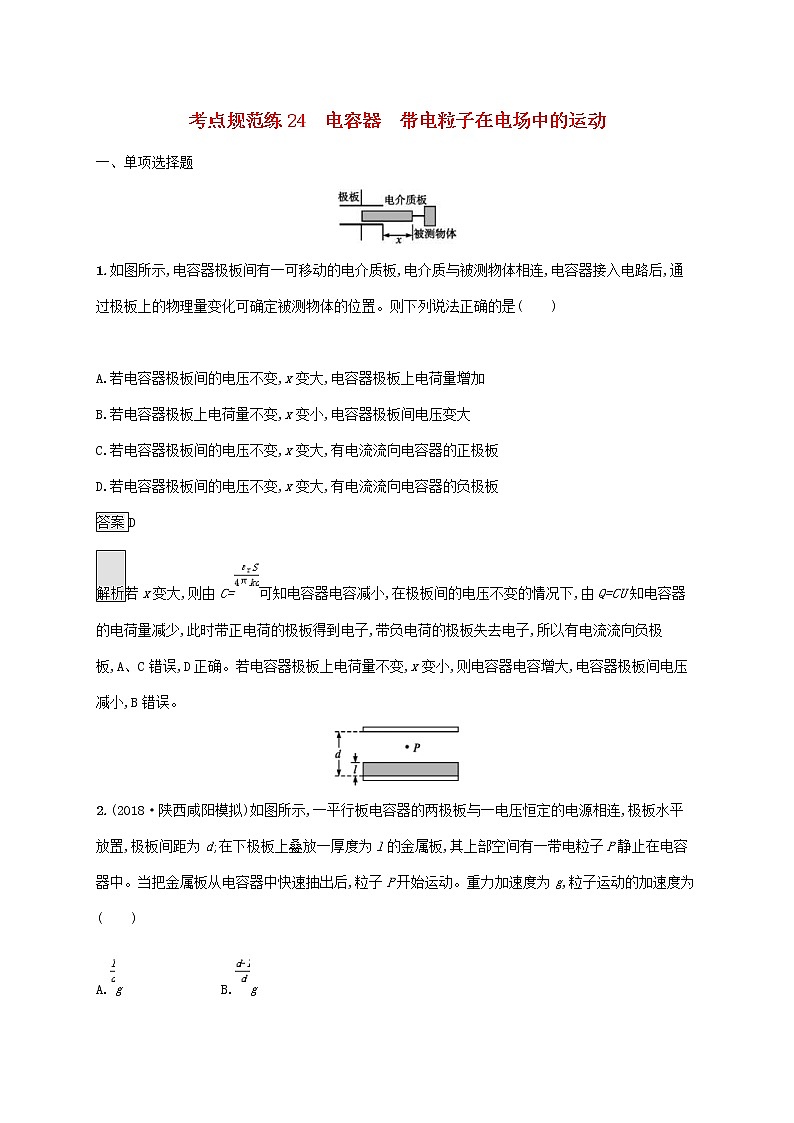 通用版2020版高考物理大一轮复习考点规范练24《电容器带电粒子在电场中的运动》(含解析)01