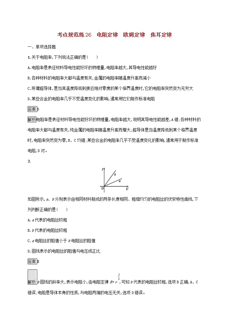 通用版2020版高考物理大一轮复习考点规范练26《电阻定律欧姆定律焦耳定律》(含解析)01