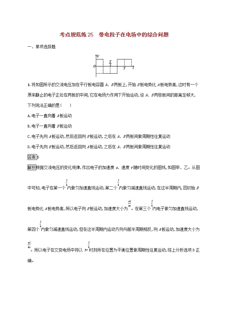 通用版2020版高考物理大一轮复习考点规范练25《带电粒子在电场中的综合问题》(含解析)01