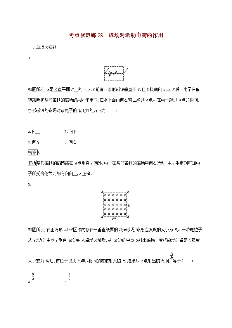 通用版2020版高考物理大一轮复习考点规范练29《磁吃运动电荷的作用》(含解析)第1页