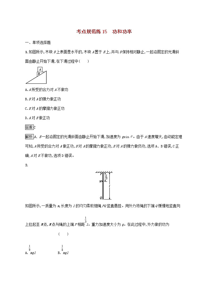通用版2020版高考物理大一轮复习考点规范练15《功和功率》(含解析)01