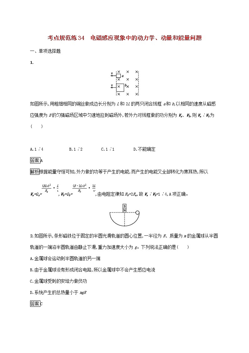 通用版2020版高考物理大一轮复习考点规范练34《电磁感应现象中的动力学动量和能量问题》(含解析)01