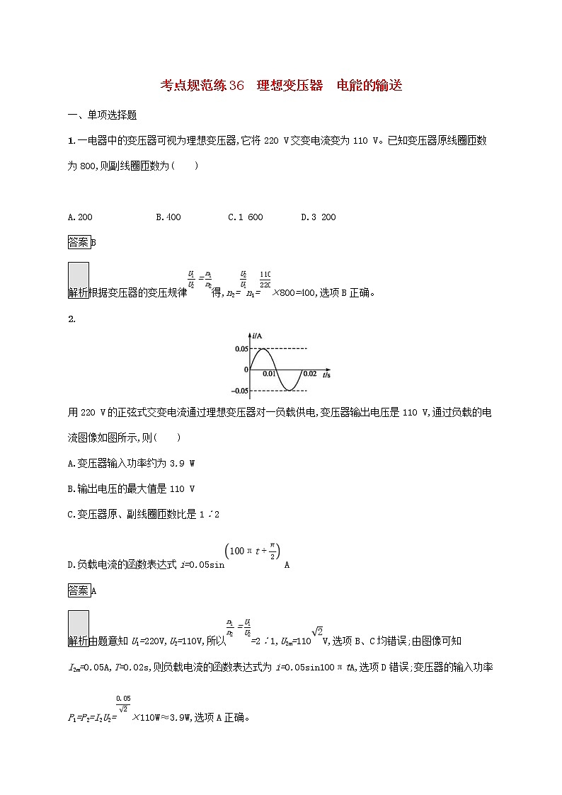 通用版2020版高考物理大一轮复习考点规范练36《理想变压器电能的输送》(含解析)01