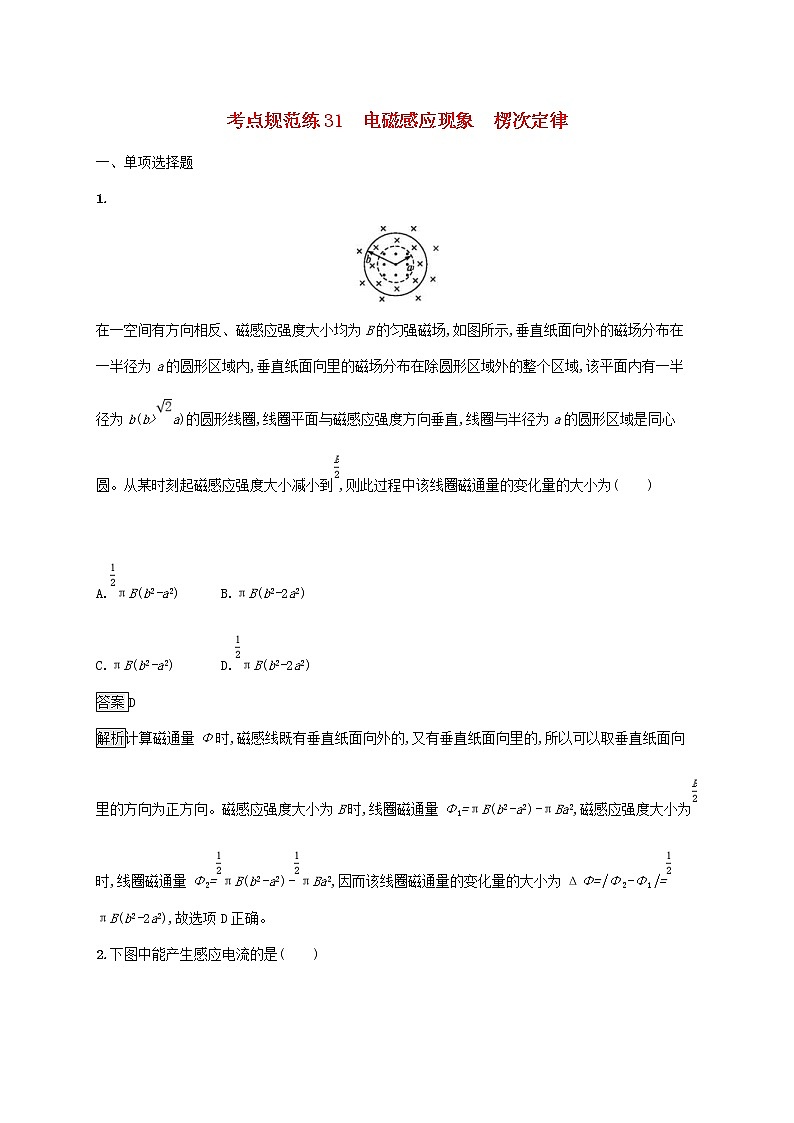 通用版2020版高考物理大一轮复习考点规范练31《电磁感应现象楞次定律》(含解析)01