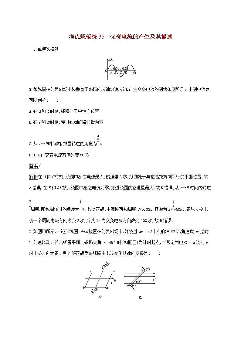 通用版2020版高考物理大一轮复习考点规范练35《交变电流的产生及其描述》(含解析)01