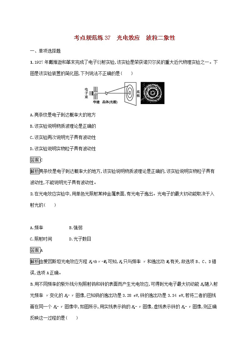 通用版2020版高考物理大一轮复习考点规范练37《光电效应波粒二象性》(含解析)第1页