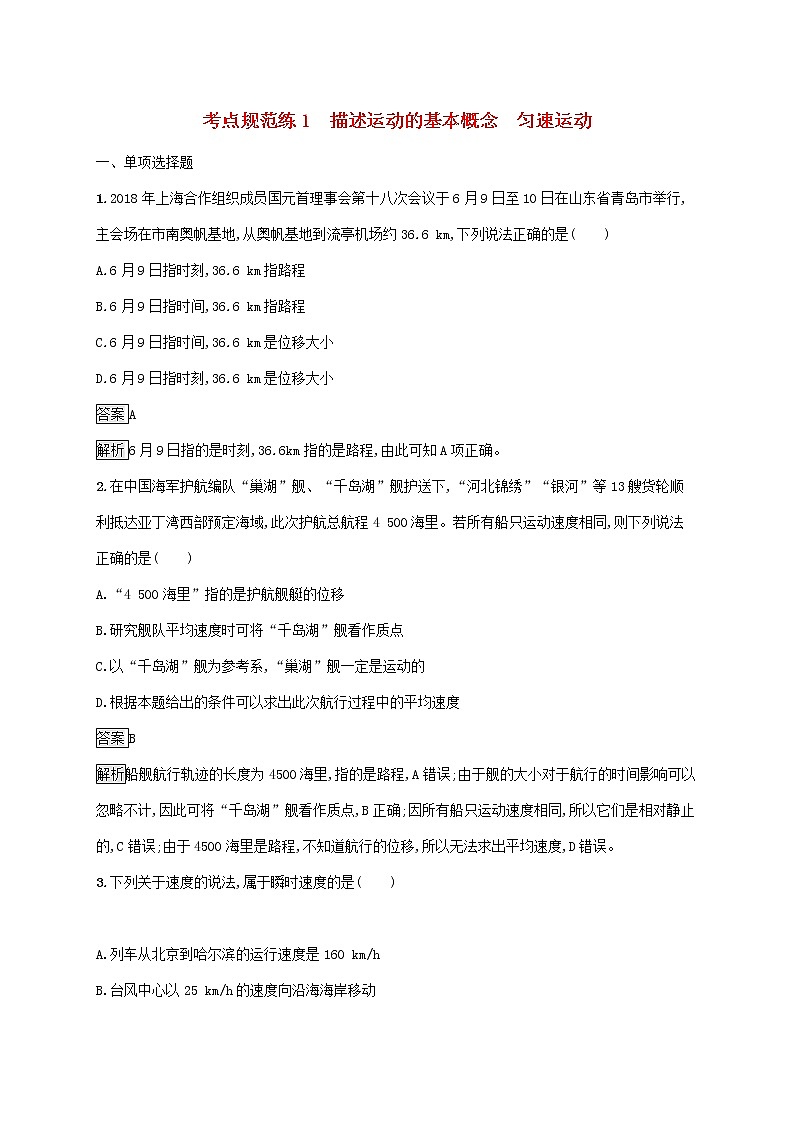 通用版2020版高考物理大一轮复习考点规范练1《描述运动的基本概念匀速运动》(含解析)01