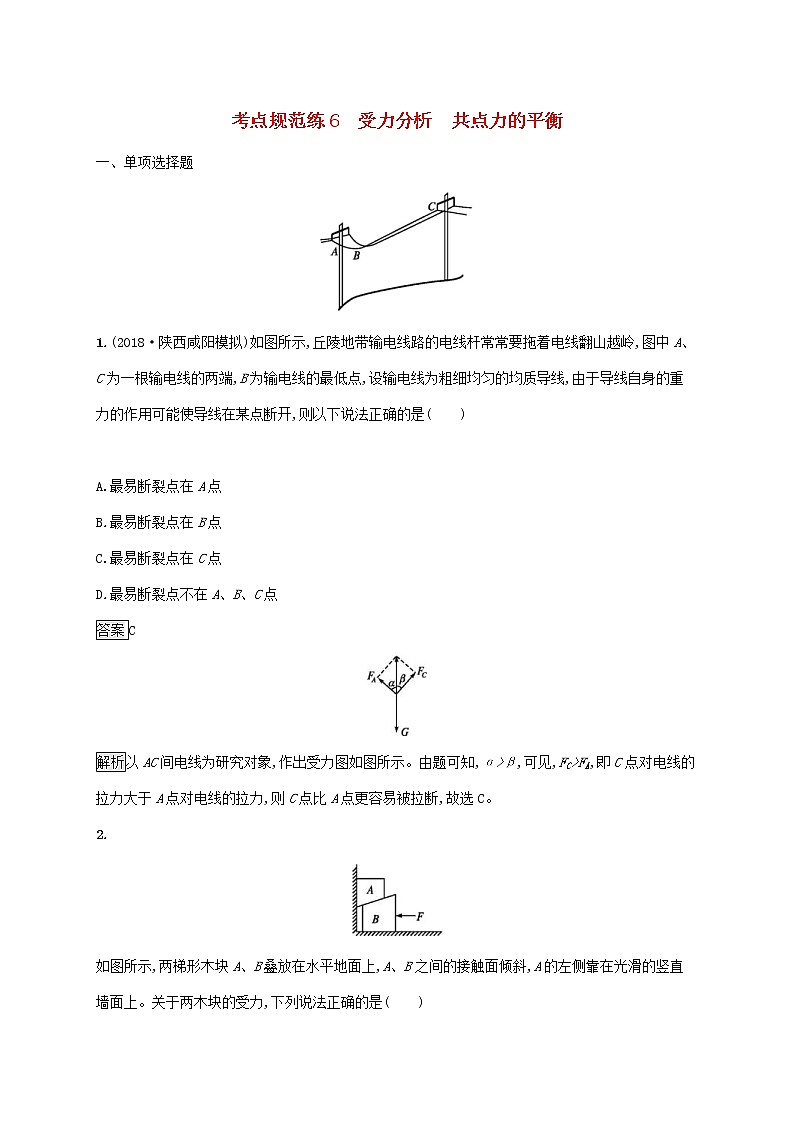 通用版2020版高考物理大一轮复习考点规范练6《受力分析共点力的平衡》(含解析)01