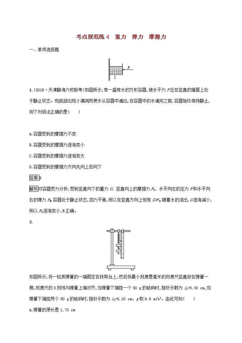 通用版2020版高考物理大一轮复习考点规范练4《重力弹力摩擦力》(含解析)第1页