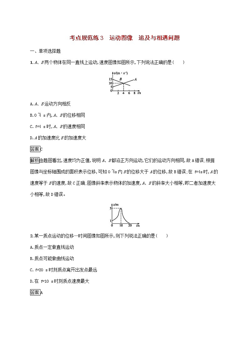 通用版2020版高考物理大一轮复习考点规范练3《运动图像追及与相遇问题》(含解析)第1页