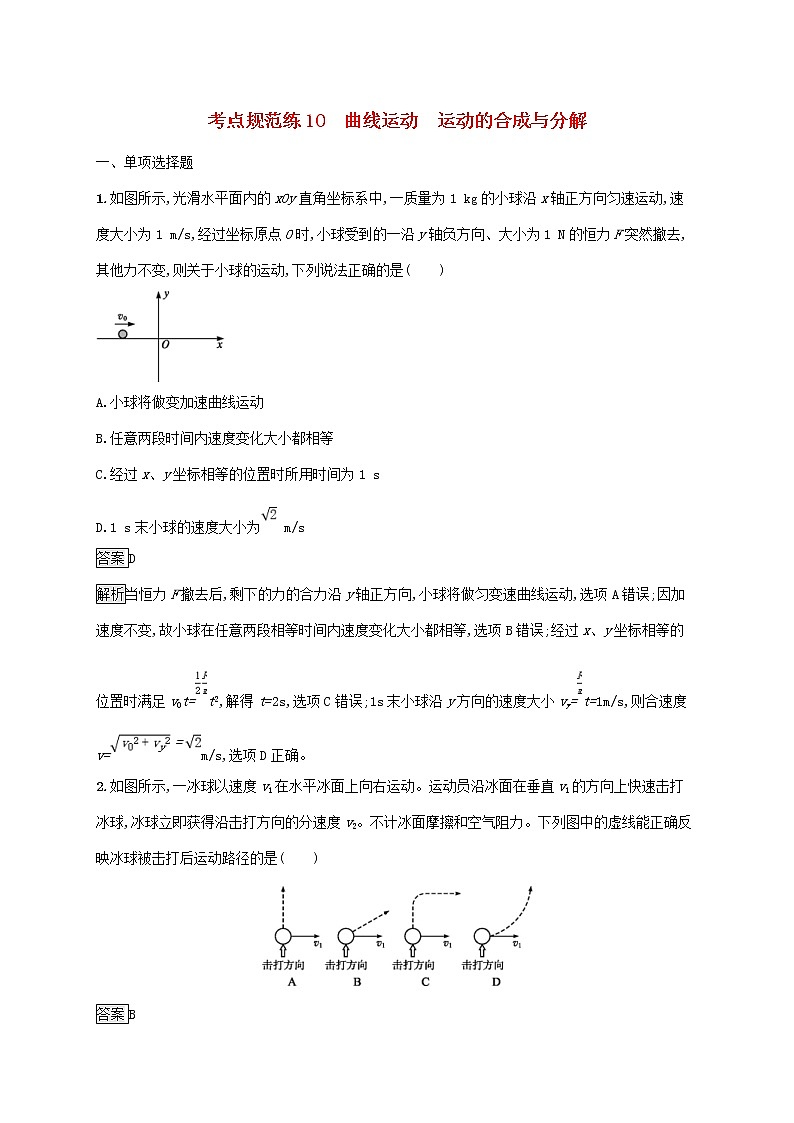 通用版2020版高考物理大一轮复习考点规范练10《曲线运动运动的合成与分解》(含解析)第1页