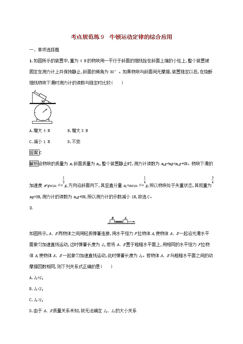 通用版2020版高考物理大一轮复习考点规范练9《牛顿运动定律的综合应用》(含解析)01