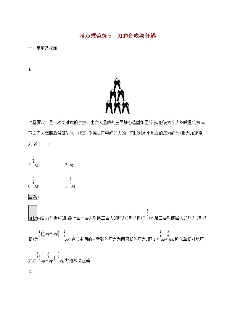 通用版2020版高考物理大一轮复习考点规范练5《力的合成与分解》(含解析)01