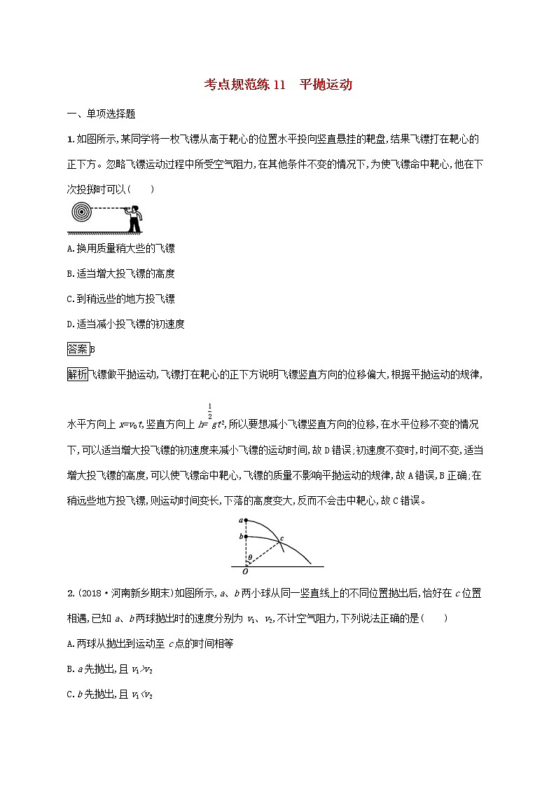 通用版2020版高考物理大一轮复习考点规范练11《平抛运动》(含解析)第1页