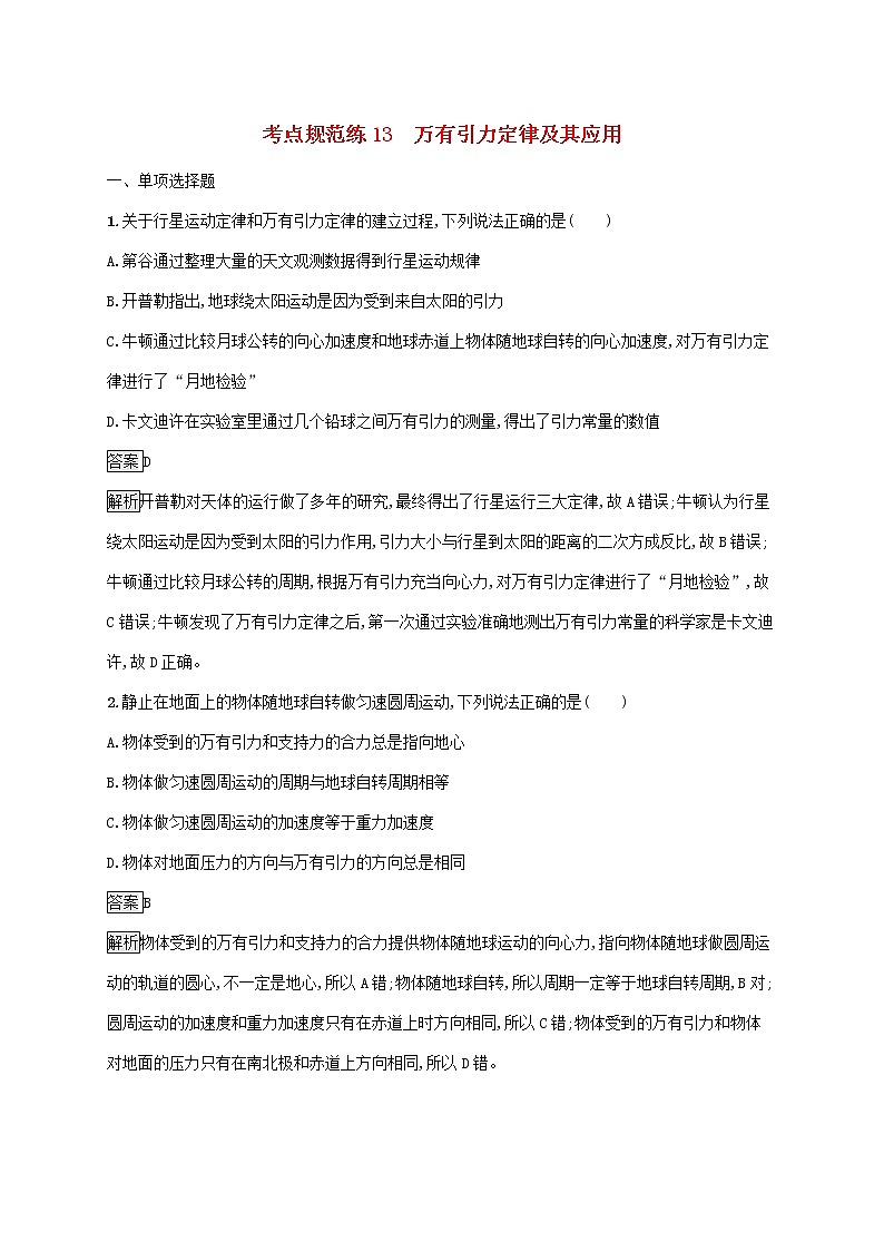 通用版2020版高考物理大一轮复习考点规范练13《万有引力定律及其应用》(含解析)01
