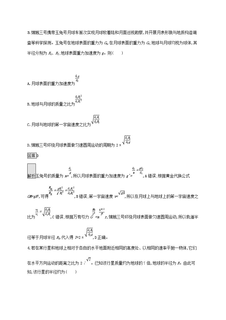 通用版2020版高考物理大一轮复习考点规范练13《万有引力定律及其应用》(含解析)02