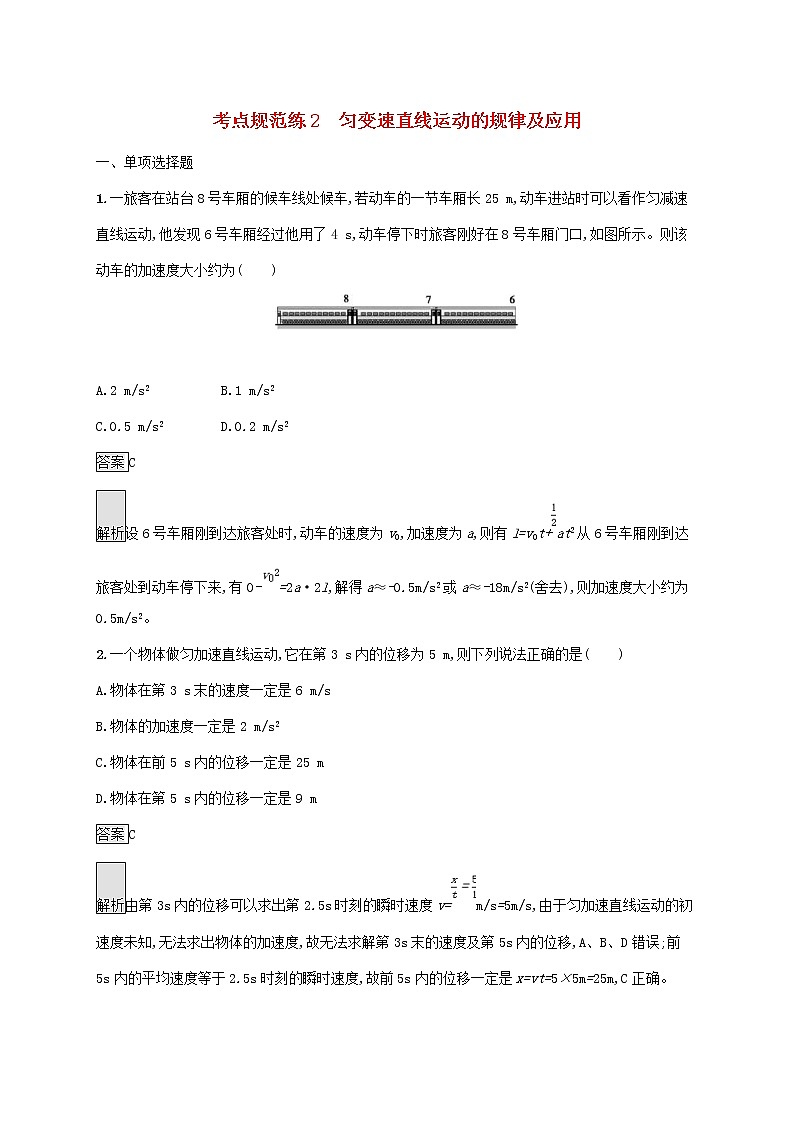 通用版2020版高考物理大一轮复习考点规范练2《匀变速直线运动的规律及应用》(含解析)01