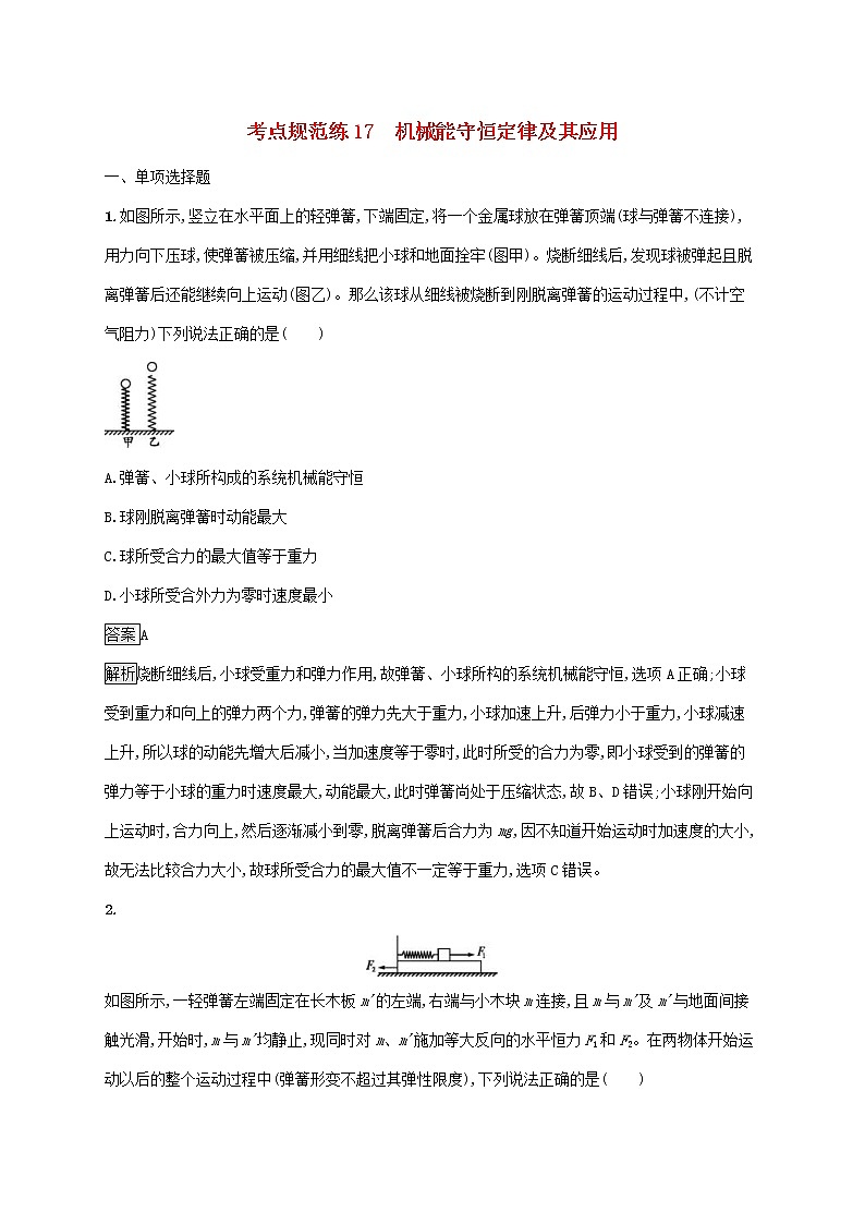通用版2020版高考物理大一轮复习考点规范练17《机械能守恒定律及其应用》(含解析)01