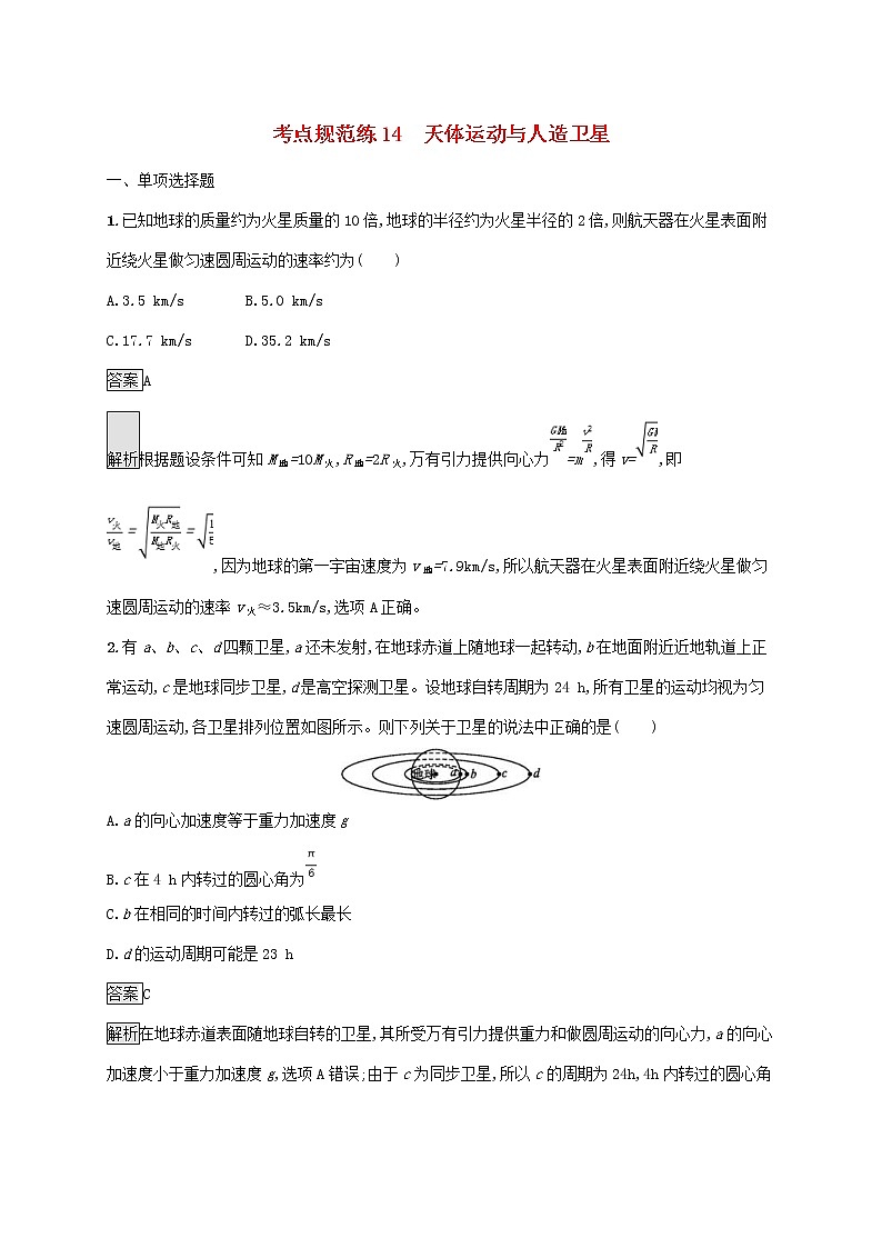 通用版2020版高考物理大一轮复习考点规范练14《天体运动与人造卫星》(含解析)01
