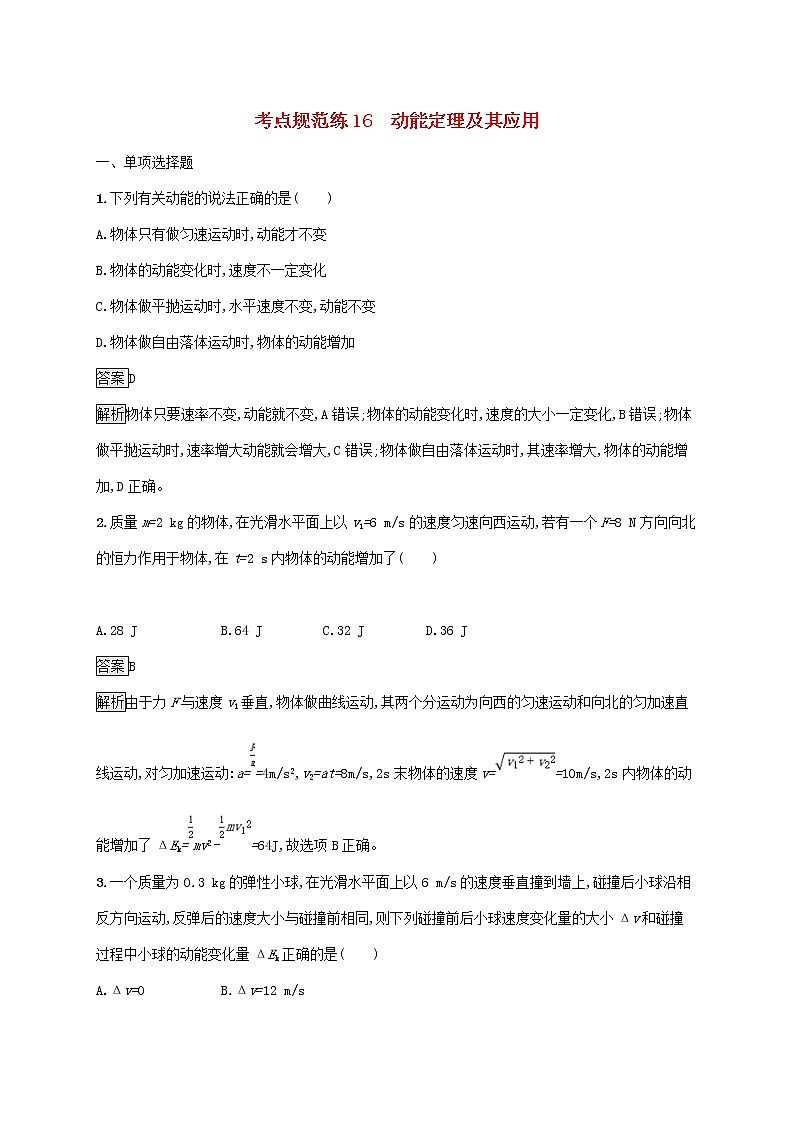 通用版2020版高考物理大一轮复习考点规范练16《动能定理及其应用》(含解析)01