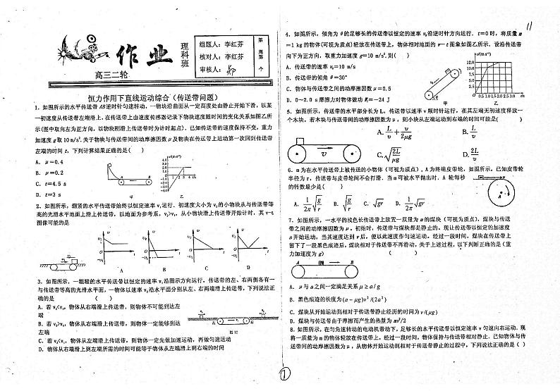 河北省衡水中学高三物理二轮复习理科系列恒力作用下直线运动综合传送带问题pdf无答案第1页