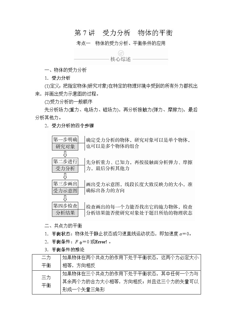2020年高考物理一轮复习文档：第2章相互作用第7讲 学案01