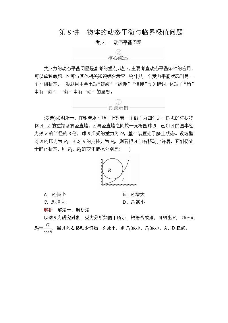 2020年高考物理一轮复习文档：第2章相互作用第8讲 学案01