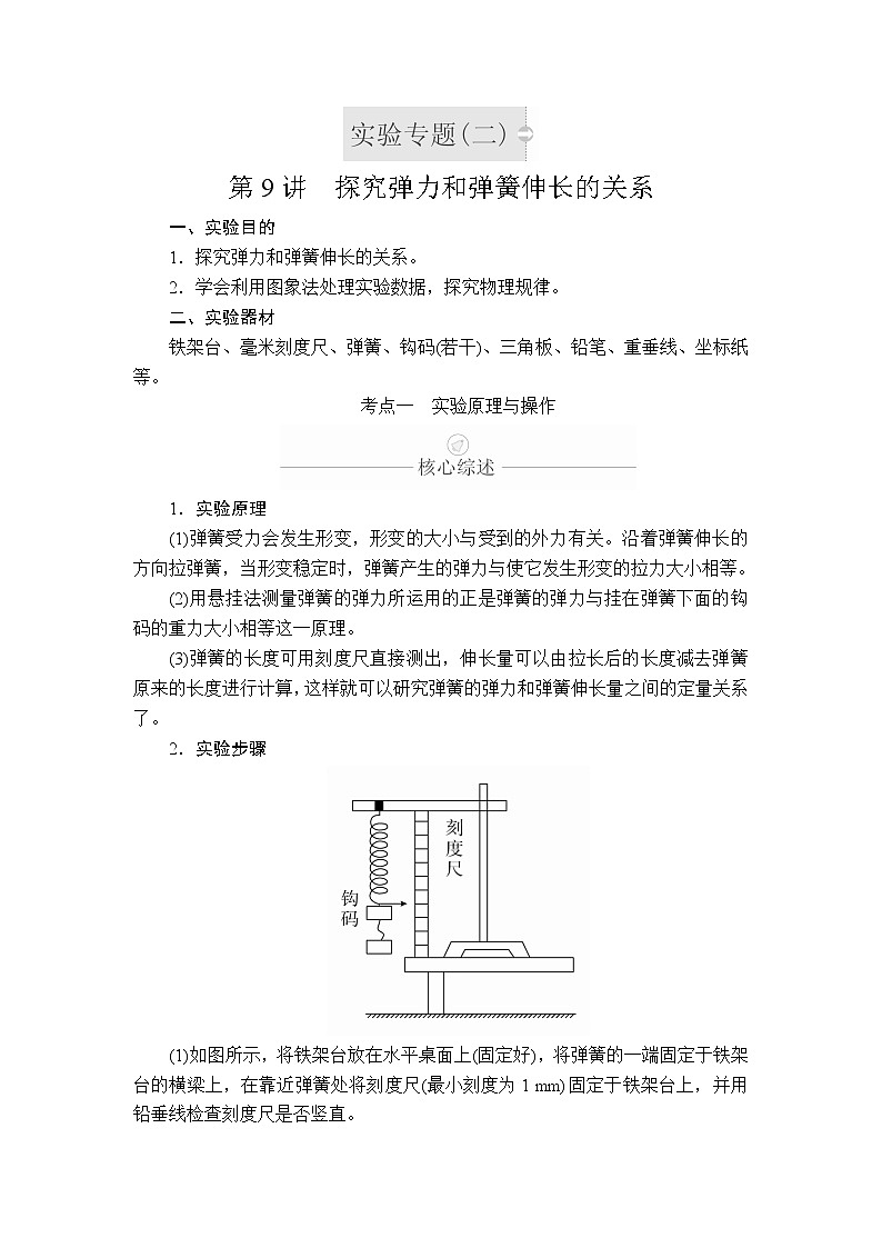 2020年高考物理一轮复习文档：第2章相互作用实验专题（二）第9讲01