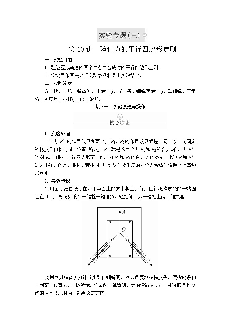 2020年高考物理一轮复习文档：第2章相互作用实验专题（三）第10讲第1页
