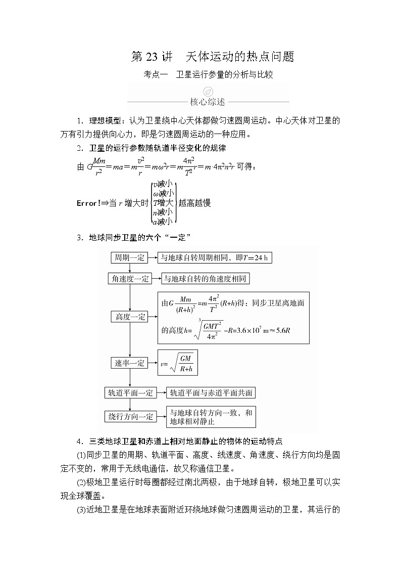 2020年高考物理一轮复习文档：第5章天体运动第23讲 学案01