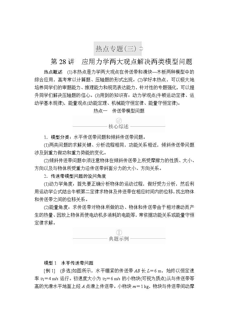 2020年高考物理一轮复习文档：第6章机械能及其守恒定律热点专题（三）第28讲第1页