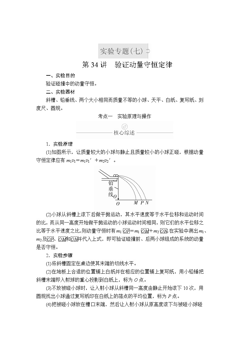2020年高考物理一轮复习文档：第7章动量守恒定律实验专题（七）第34讲第1页