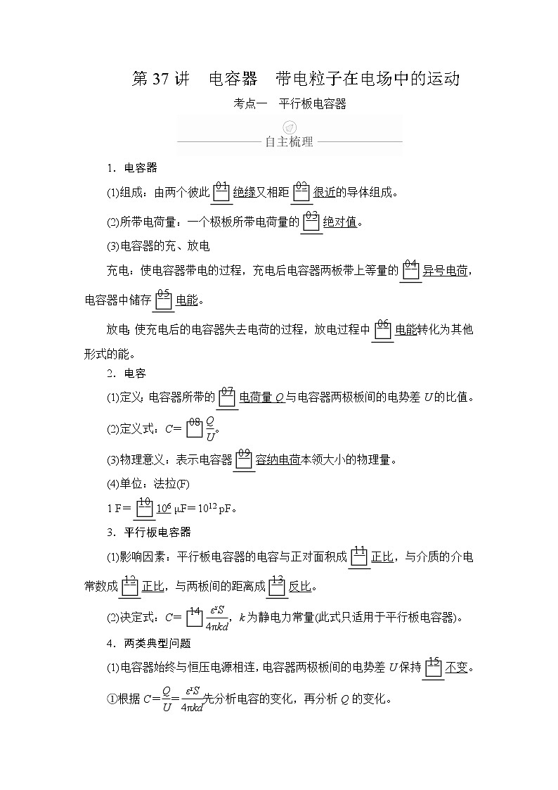 2020年高考物理一轮复习文档：第8章静电场第37讲第1页