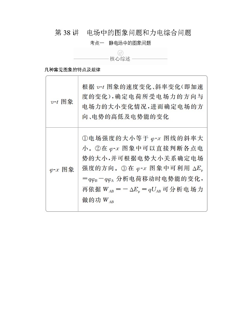 2020年高考物理一轮复习文档：第8章静电场第38讲 学案01