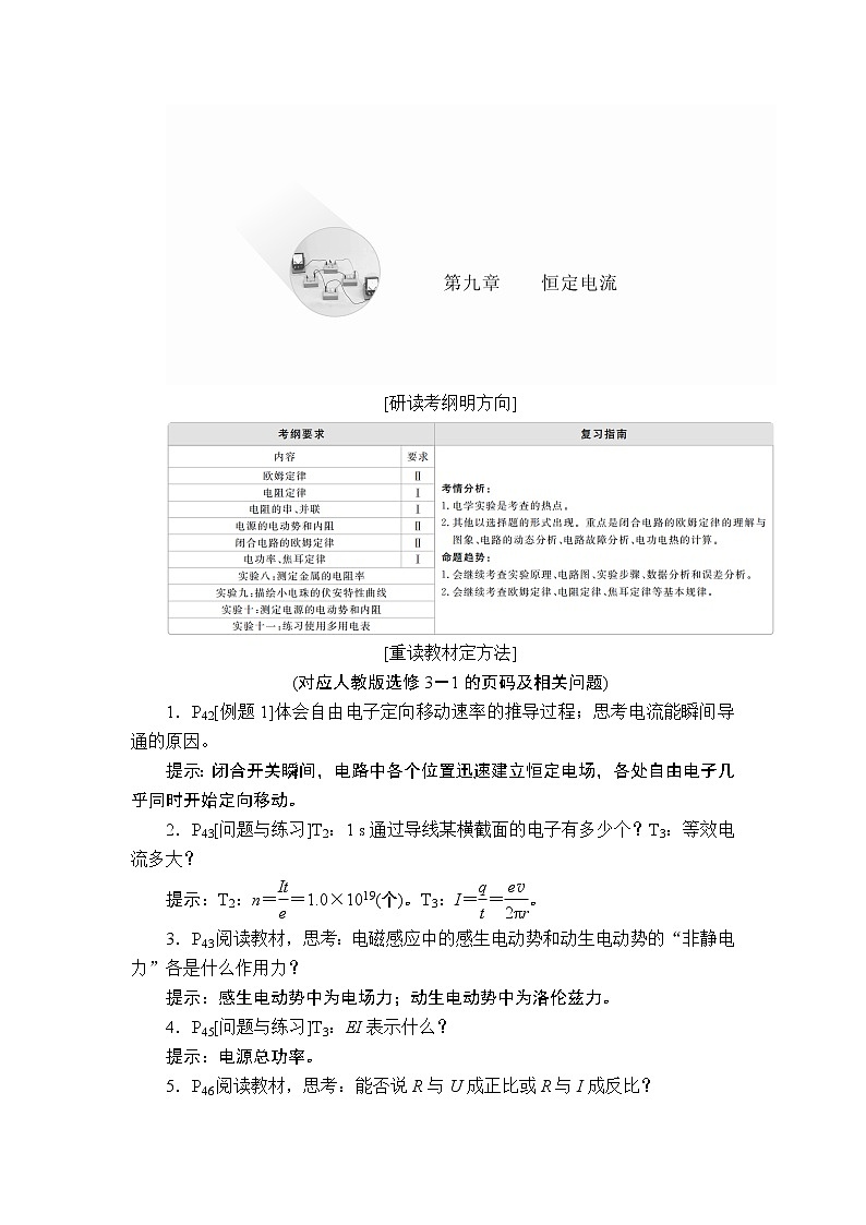 2020年高考物理一轮复习文档：第9章恒定电流第39讲 学案01