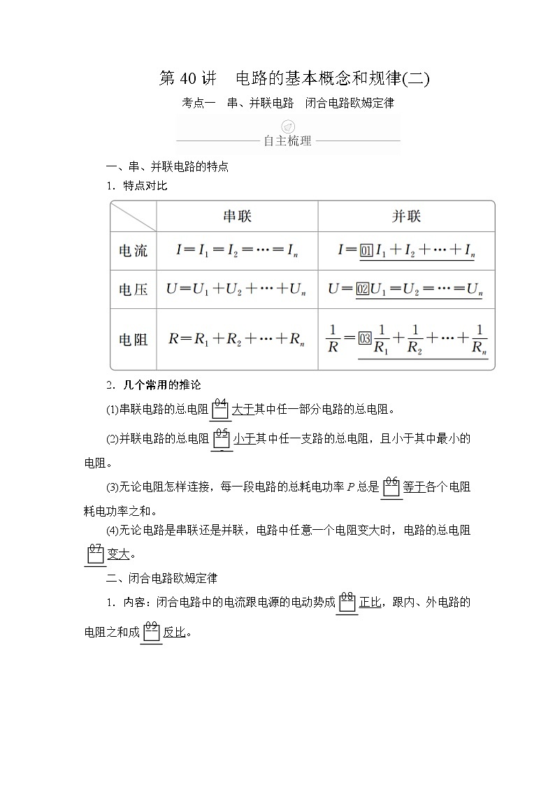 2020年高考物理一轮复习文档：第9章恒定电流第40讲第1页