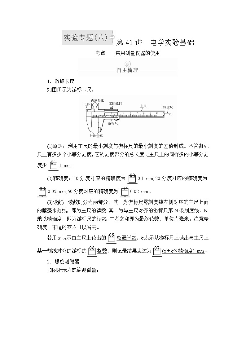2020年高考物理一轮复习文档：第9章恒定电流实验专题（八）　第41讲01