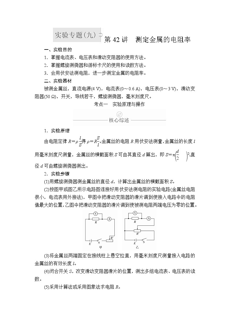 2020年高考物理一轮复习文档：第9章恒定电流实验专题（九）　第42讲01