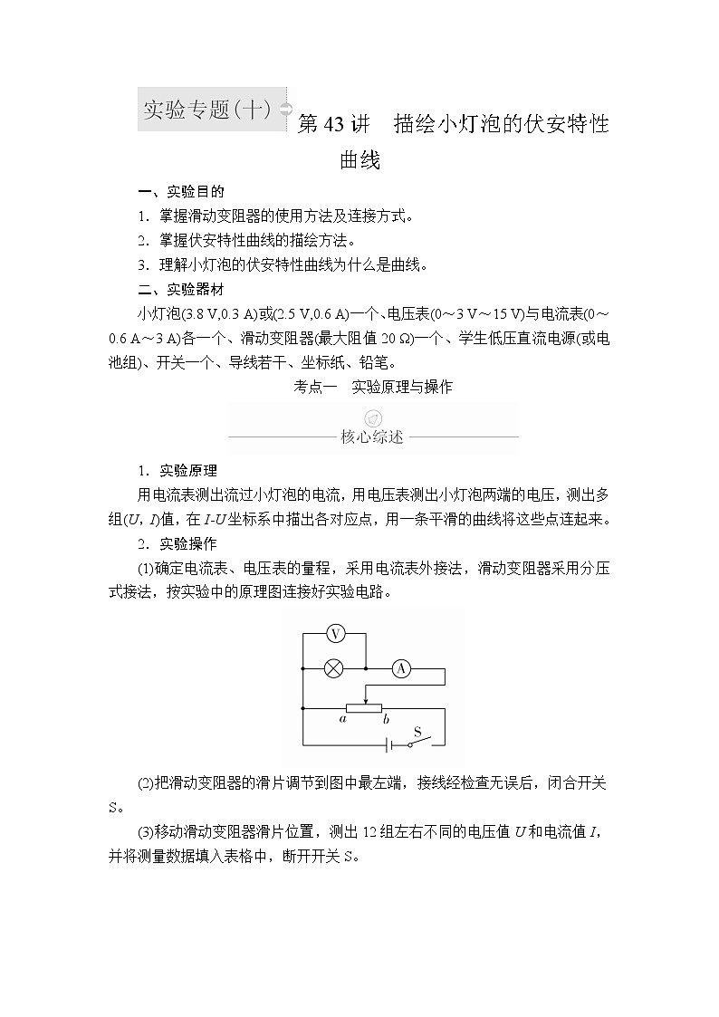 2020年高考物理一轮复习文档：第9章恒定电流实验专题（十）　第43讲01