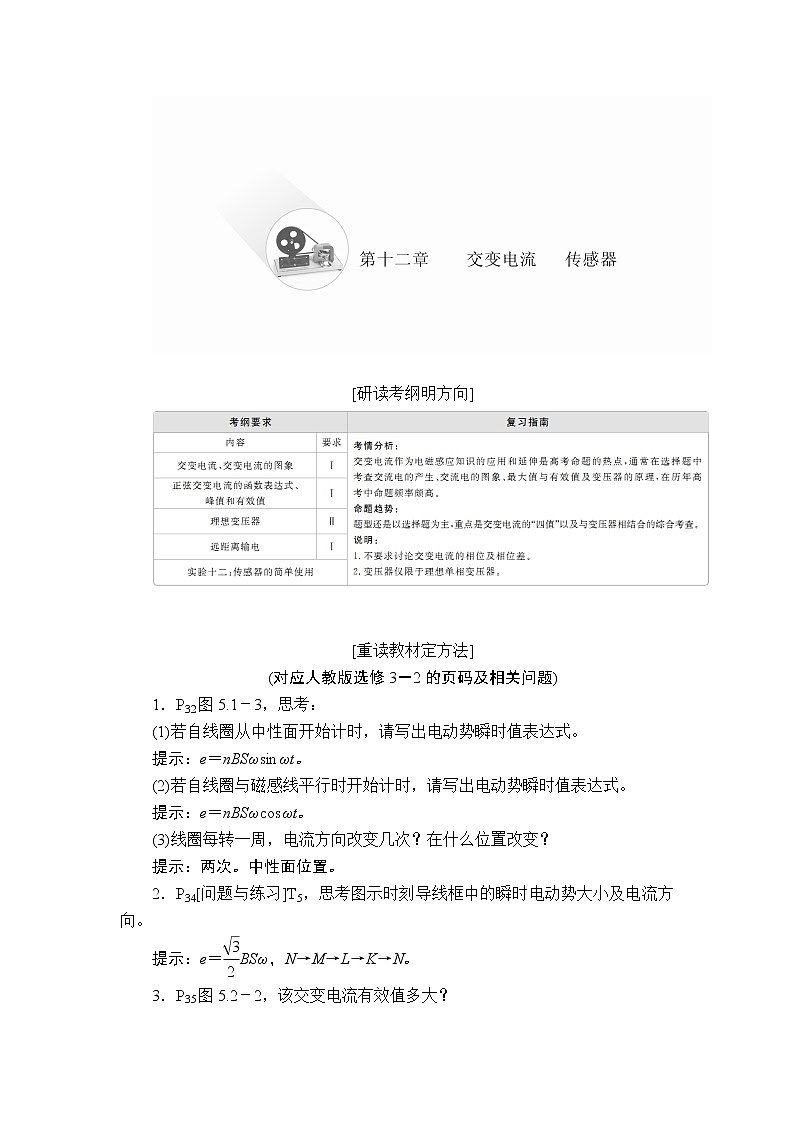 2020年高考物理一轮复习文档：第12章交变电流传感器第56讲 学案01