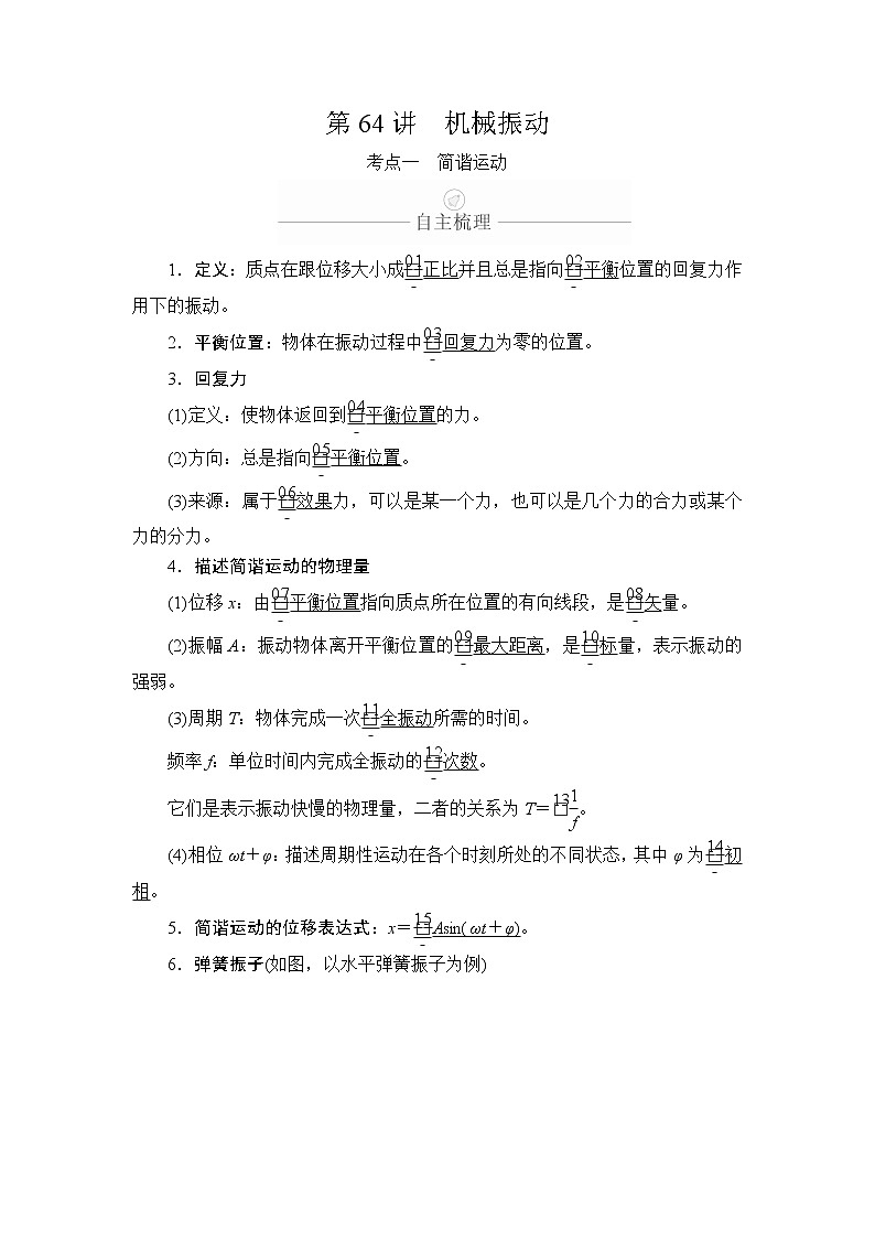 2020年高考物理一轮复习文档：第15章选修3-4第64讲 学案01